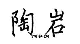 何伯昌陶岩楷书个性签名怎么写