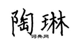 何伯昌陶琳楷书个性签名怎么写