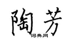 何伯昌陶芳楷书个性签名怎么写