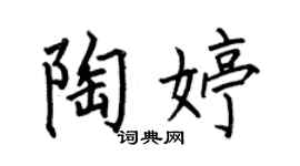 何伯昌陶婷楷书个性签名怎么写