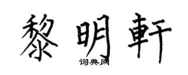 何伯昌黎明轩楷书个性签名怎么写