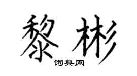 何伯昌黎彬楷书个性签名怎么写