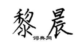 何伯昌黎晨楷书个性签名怎么写