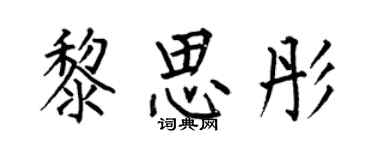 何伯昌黎思彤楷书个性签名怎么写