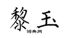 何伯昌黎玉楷书个性签名怎么写