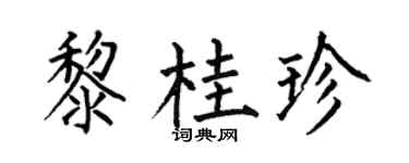 何伯昌黎桂珍楷书个性签名怎么写