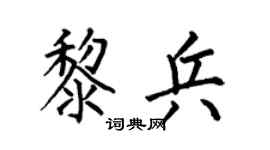 何伯昌黎兵楷书个性签名怎么写