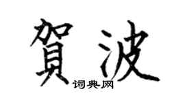 何伯昌贺波楷书个性签名怎么写