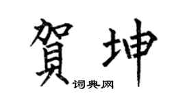 何伯昌贺坤楷书个性签名怎么写