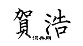 何伯昌贺浩楷书个性签名怎么写