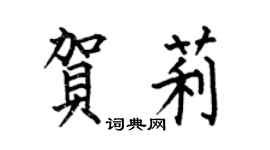 何伯昌贺莉楷书个性签名怎么写