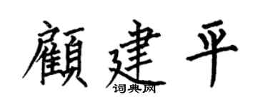 何伯昌顾建平楷书个性签名怎么写