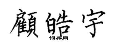 何伯昌顾皓宇楷书个性签名怎么写