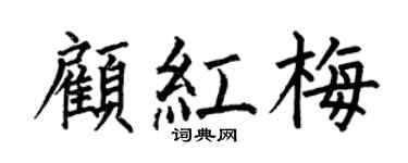 何伯昌顾红梅楷书个性签名怎么写