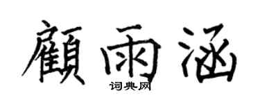 何伯昌顾雨涵楷书个性签名怎么写