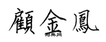 何伯昌顾金凤楷书个性签名怎么写