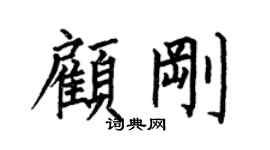 何伯昌顾刚楷书个性签名怎么写