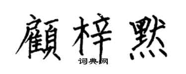 何伯昌顾梓默楷书个性签名怎么写