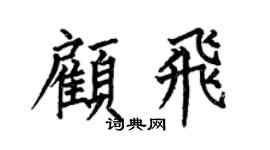 何伯昌顾飞楷书个性签名怎么写