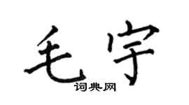 何伯昌毛宇楷书个性签名怎么写