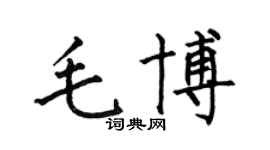 何伯昌毛博楷书个性签名怎么写