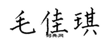何伯昌毛佳琪楷书个性签名怎么写