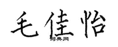 何伯昌毛佳怡楷书个性签名怎么写