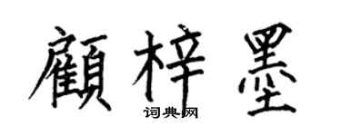 何伯昌顾梓墨楷书个性签名怎么写