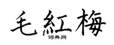 何伯昌毛红梅楷书个性签名怎么写