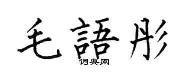 何伯昌毛语彤楷书个性签名怎么写