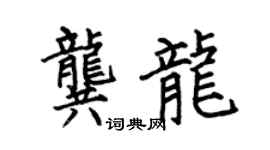 何伯昌龚龙楷书个性签名怎么写