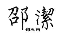 何伯昌邵洁楷书个性签名怎么写