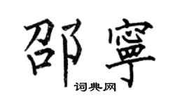 何伯昌邵宁楷书个性签名怎么写