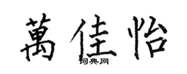 何伯昌万佳怡楷书个性签名怎么写