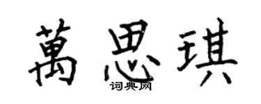 何伯昌万思琪楷书个性签名怎么写