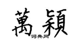 何伯昌万颖楷书个性签名怎么写