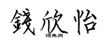 何伯昌钱欣怡楷书个性签名怎么写