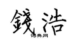 何伯昌钱浩楷书个性签名怎么写