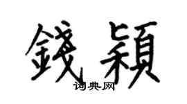 何伯昌钱颖楷书个性签名怎么写