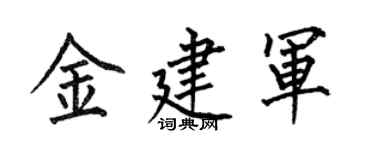 何伯昌金建军楷书个性签名怎么写