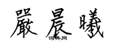 何伯昌严晨曦楷书个性签名怎么写