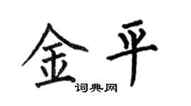 何伯昌金平楷书个性签名怎么写