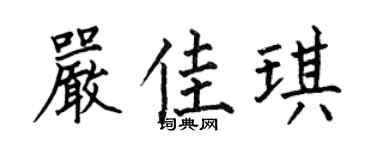 何伯昌严佳琪楷书个性签名怎么写