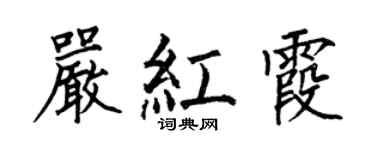 何伯昌严红霞楷书个性签名怎么写