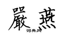 何伯昌严燕楷书个性签名怎么写