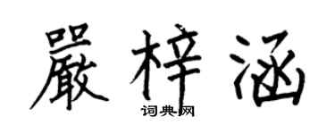 何伯昌严梓涵楷书个性签名怎么写