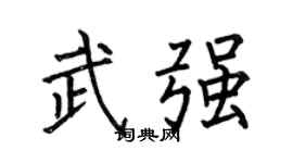 何伯昌武强楷书个性签名怎么写