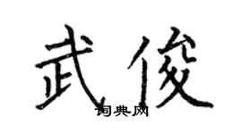 何伯昌武俊楷书个性签名怎么写