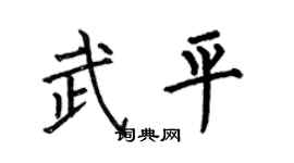 何伯昌武平楷书个性签名怎么写