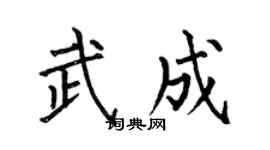 何伯昌武成楷书个性签名怎么写